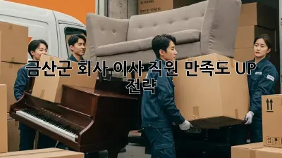 금산군 회사 이사, 직원 만족도 UP 전략!