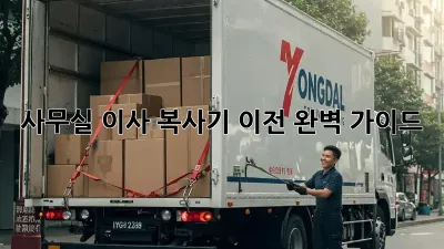 사무실 이사? 복사기 이전 완벽 가이드!