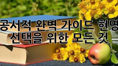 시공서적 완벽 가이드: 현명한 선택을 위한 모든 것