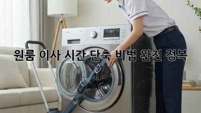 원룸 이사, 시간 단축 비법 완전 정복!