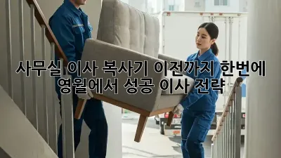 사무실 이사? 복사기 이전까지 한번에! 영월에서 성공 이사 전략