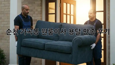 순천 가곡동 원룸이사 용달🚚💨 만족 후기✨