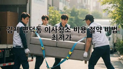 김제 명덕동 이사청소 비용 절약 비법! 💸🏠 #최저가