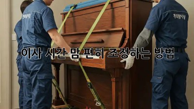 이사 시간, 맘 편히 조정하는 방법!
