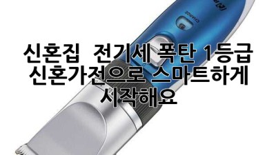 신혼집 🏡 전기세 폭탄💣? 1등급 신혼가전으로 스마트하게⚡ 시작해요!