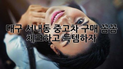 대구 서내동 중고차 구매, 꼼꼼 체크하고 득템하자! 🚗✨